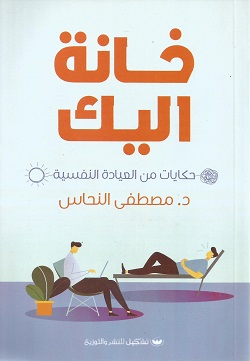 خانة اليك
