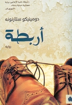 أربطة