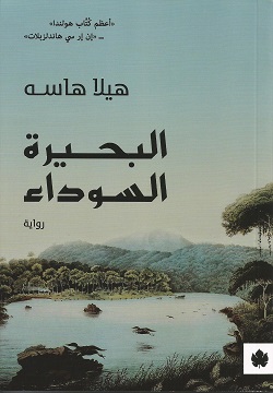 البحيرة السوداء