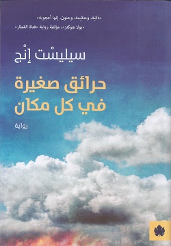 حرائق صغيرة في كل مكان