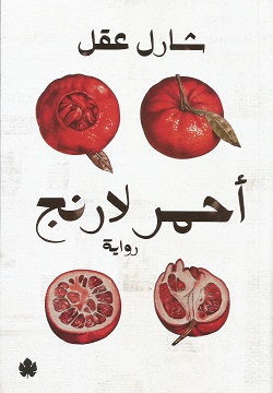 أحمر لارنج