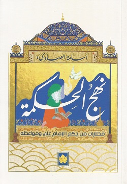 نهج الحكمة