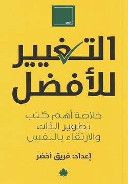 التغيير للأفضل