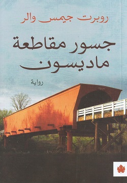 جسور مقاطعة ماديسون