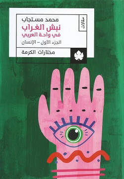 نبش الغراب في واحة العربي ج1