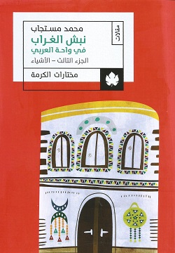 نبش الغراب في واحة العربي ج3