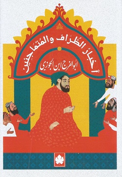 أخبار الظراف والمتماجنين