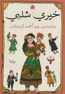 منامات عم أحمد السماك