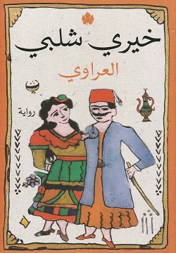 العراوي