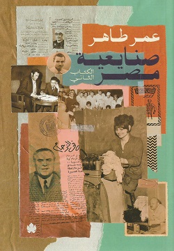 صنايعية مصر - الكتاب التانى