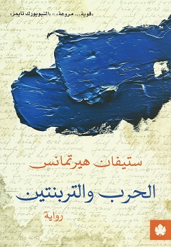 الحرب والتربنتين