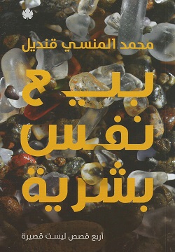 بيع نفس بشرية