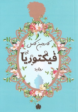 فيكتوريا
