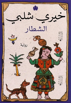 الشطار