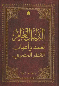 الدليل العام لعمد وأعيان القطر المصري 1927-1936