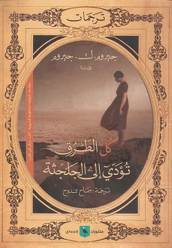 كل الطرق تؤدي إلى الجلجثة