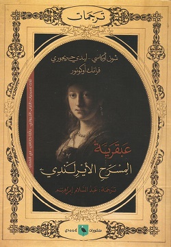 عبقرية المسرح الأيرلندي