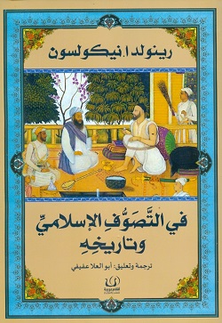 في التصوف الإسلامي وتاريخه