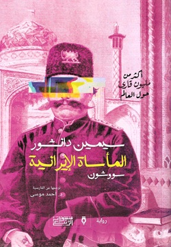 المأساة الإيرانية