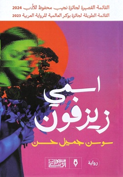 اسمي زيزفون