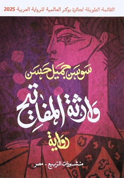 وارثة المفاتيح