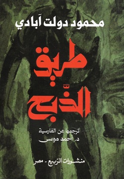 طريق الذبح
