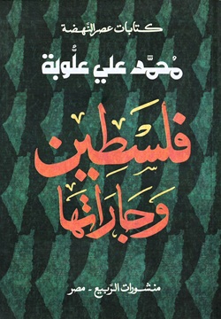 فلسطين وجاراتها