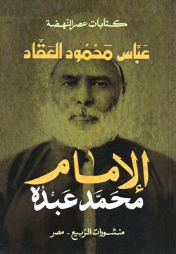 الإمام محمد عبده