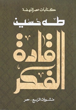 قادة الفكر