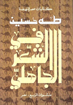 فى الشعر الجاهلي