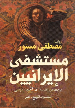 مستشفى الإيرانيين