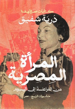 المرأة المصرية من الفراعنة إلى اليوم