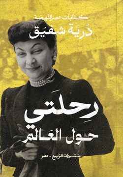 رحلتي حول العالم