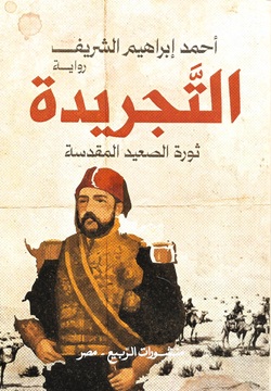 التجريدة - ثورة الصعيد المقدسة