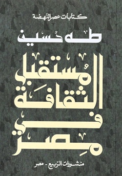 مستقبل الثقافة في مصر