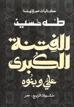 الفتنة الكبرى (عليّ وبنوه)