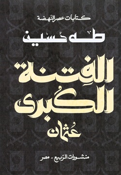 الفتنة الكبرى (عثمان)