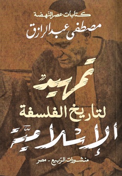 تمهيد لتاريخ الفلسفة الإسلامية