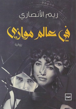 في عالم موازي