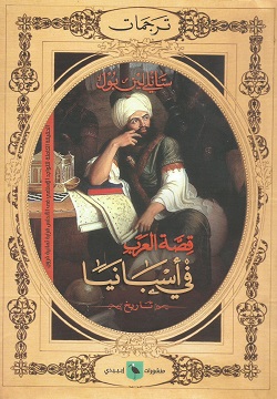 قصة العرب في أسبانيا