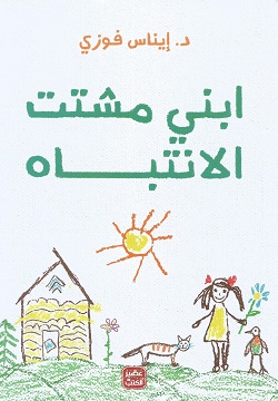 ابني مشتت الانتباه