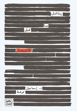 رسائل ما قبل الانتحار