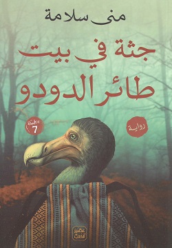 جثة في بيت طائر الدودو