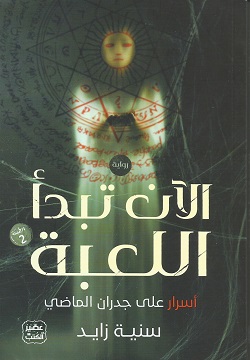 الآن تبدأ اللعبة