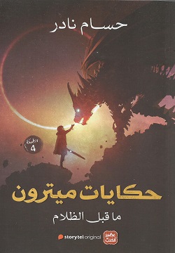 حكايات ميترون