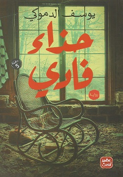 حذاء فادي