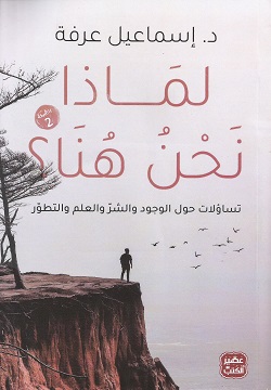 لماذا نحن هنا ؟