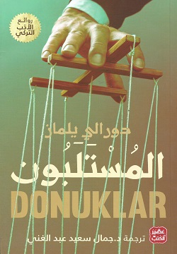 المستلبون