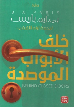 خلف الأبواب الموصدة