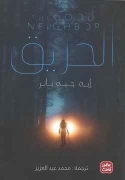 الحريق